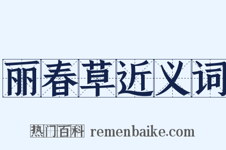 丽春草近义词是什么意思的图片
